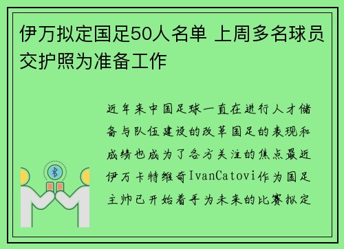 伊万拟定国足50人名单 上周多名球员交护照为准备工作