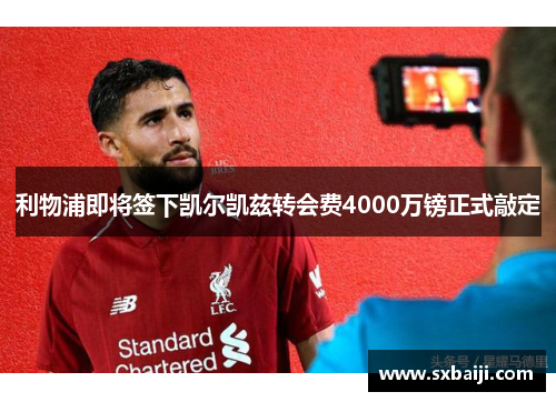 利物浦即将签下凯尔凯兹转会费4000万镑正式敲定