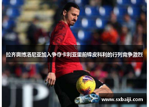 拉齐奥博洛尼亚加入争夺卡利亚里前锋皮科利的行列竞争激烈