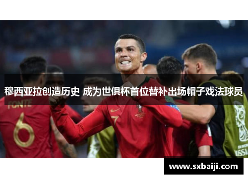 穆西亚拉创造历史 成为世俱杯首位替补出场帽子戏法球员