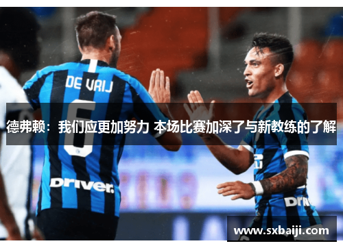 德弗赖：我们应更加努力 本场比赛加深了与新教练的了解