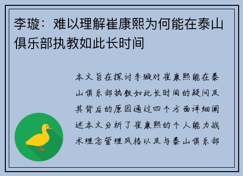 李璇：难以理解崔康熙为何能在泰山俱乐部执教如此长时间