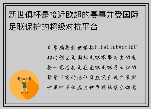 新世俱杯是接近欧超的赛事并受国际足联保护的超级对抗平台