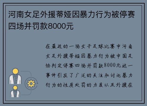河南女足外援蒂娅因暴力行为被停赛四场并罚款8000元
