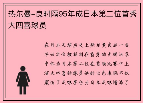 热尔曼-良时隔95年成日本第二位首秀大四喜球员