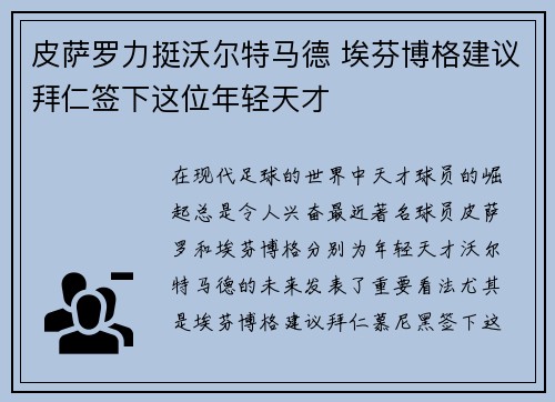 皮萨罗力挺沃尔特马德 埃芬博格建议拜仁签下这位年轻天才
