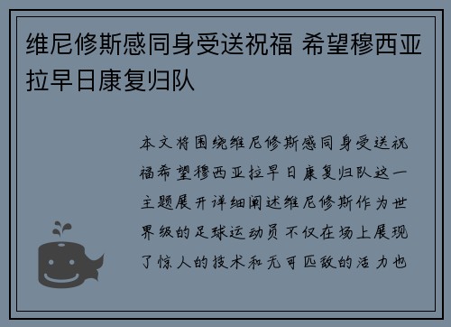 维尼修斯感同身受送祝福 希望穆西亚拉早日康复归队