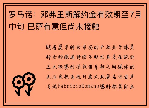 罗马诺：邓弗里斯解约金有效期至7月中旬 巴萨有意但尚未接触