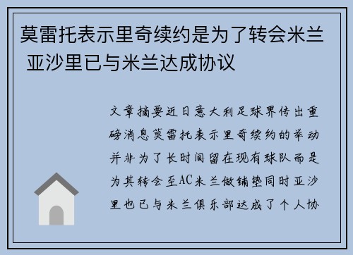 莫雷托表示里奇续约是为了转会米兰 亚沙里已与米兰达成协议