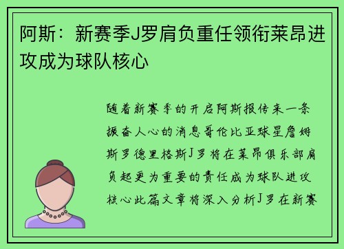 阿斯：新赛季J罗肩负重任领衔莱昂进攻成为球队核心