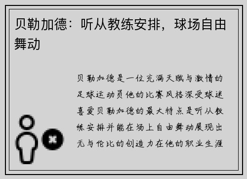 贝勒加德：听从教练安排，球场自由舞动