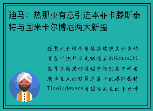 迪马：热那亚有意引进本菲卡滕斯泰特与国米卡尔博尼两大新援