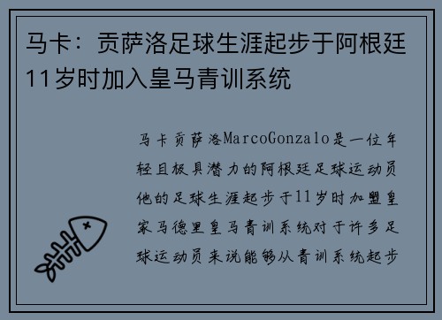 马卡：贡萨洛足球生涯起步于阿根廷11岁时加入皇马青训系统