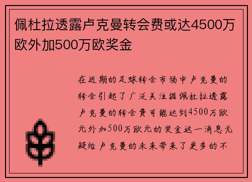 佩杜拉透露卢克曼转会费或达4500万欧外加500万欧奖金