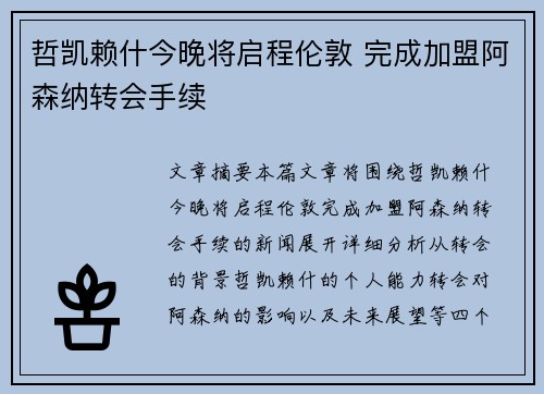 哲凯赖什今晚将启程伦敦 完成加盟阿森纳转会手续