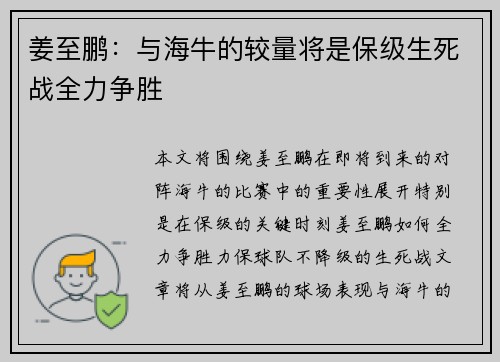 姜至鹏：与海牛的较量将是保级生死战全力争胜