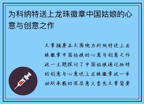 为科纳特送上龙珠徽章中国姑娘的心意与创意之作