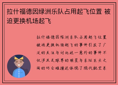 拉什福德因绿洲乐队占用起飞位置 被迫更换机场起飞