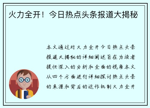 火力全开！今日热点头条报道大揭秘