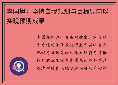 李国旭：坚持自我规划与目标导向以实现预期成果