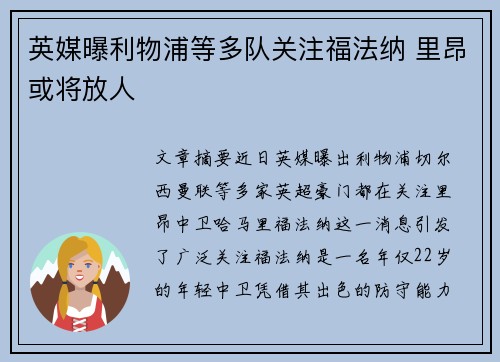 英媒曝利物浦等多队关注福法纳 里昂或将放人