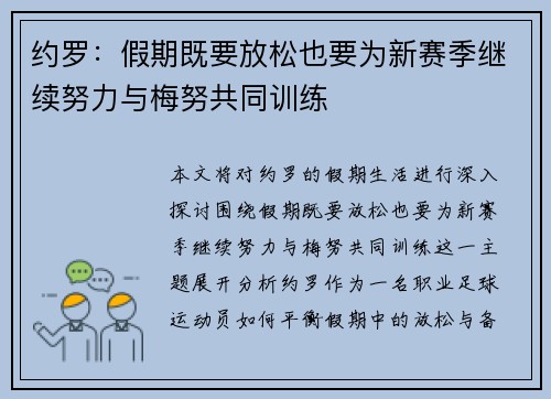 约罗：假期既要放松也要为新赛季继续努力与梅努共同训练