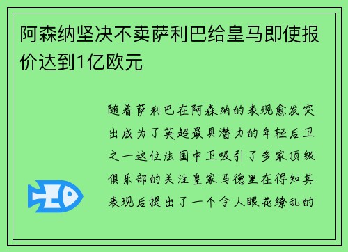 阿森纳坚决不卖萨利巴给皇马即使报价达到1亿欧元