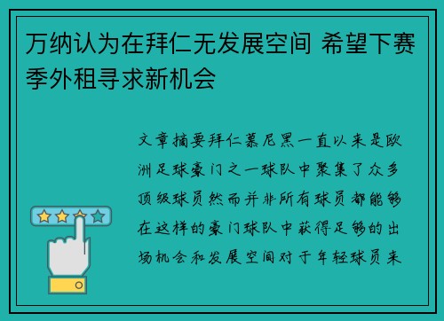 万纳认为在拜仁无发展空间 希望下赛季外租寻求新机会