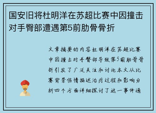 国安旧将杜明洋在苏超比赛中因撞击对手臀部遭遇第5前肋骨骨折