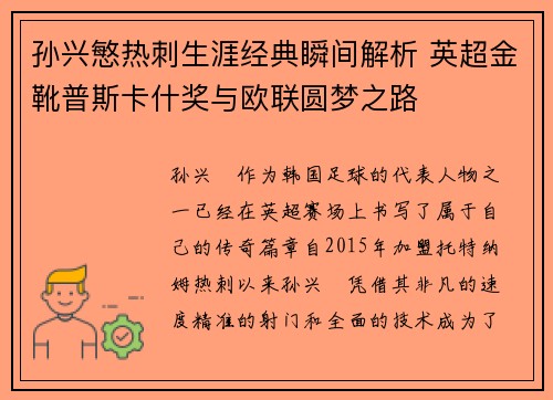 孙兴慜热刺生涯经典瞬间解析 英超金靴普斯卡什奖与欧联圆梦之路