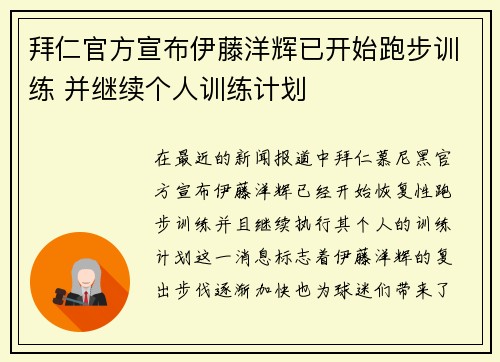 拜仁官方宣布伊藤洋辉已开始跑步训练 并继续个人训练计划