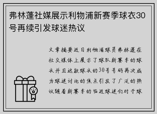 弗林蓬社媒展示利物浦新赛季球衣30号再续引发球迷热议