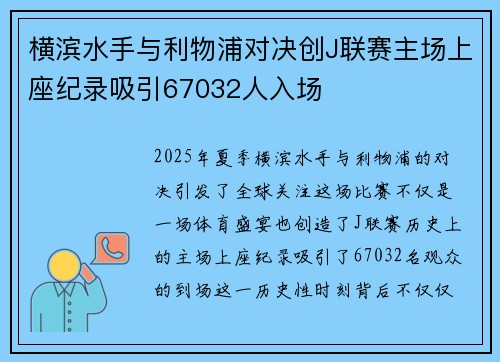 横滨水手与利物浦对决创J联赛主场上座纪录吸引67032人入场