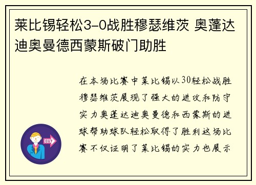 莱比锡轻松3-0战胜穆瑟维茨 奥蓬达迪奥曼德西蒙斯破门助胜