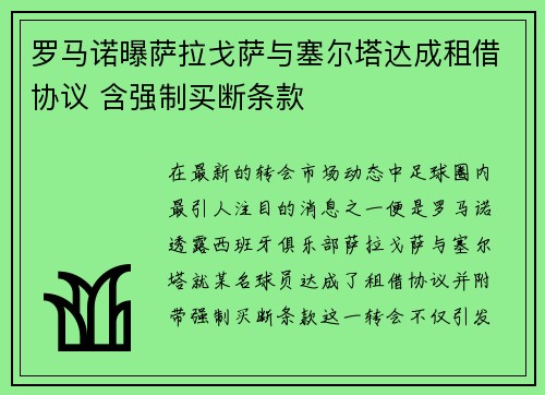 罗马诺曝萨拉戈萨与塞尔塔达成租借协议 含强制买断条款