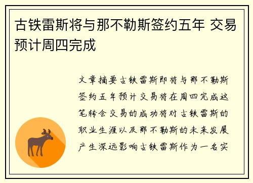 古铁雷斯将与那不勒斯签约五年 交易预计周四完成