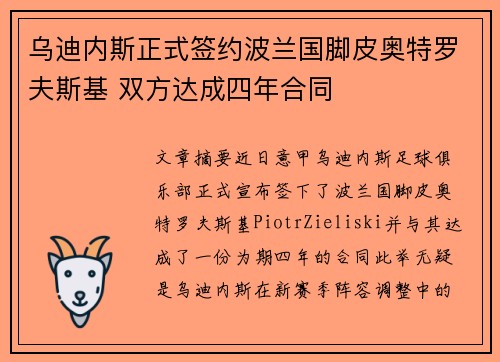 乌迪内斯正式签约波兰国脚皮奥特罗夫斯基 双方达成四年合同