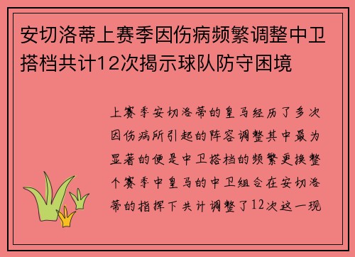 安切洛蒂上赛季因伤病频繁调整中卫搭档共计12次揭示球队防守困境
