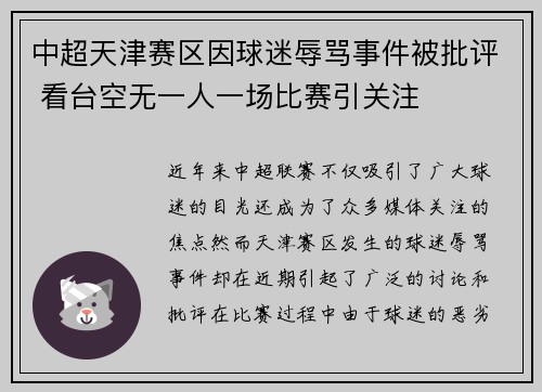 中超天津赛区因球迷辱骂事件被批评 看台空无一人一场比赛引关注