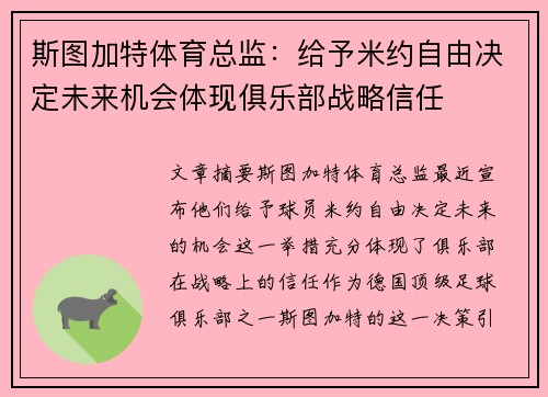 斯图加特体育总监：给予米约自由决定未来机会体现俱乐部战略信任
