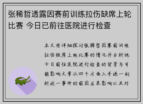 张稀哲透露因赛前训练拉伤缺席上轮比赛 今日已前往医院进行检查