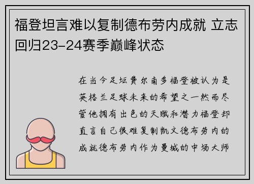 福登坦言难以复制德布劳内成就 立志回归23-24赛季巅峰状态