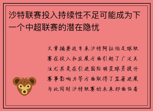 沙特联赛投入持续性不足可能成为下一个中超联赛的潜在隐忧
