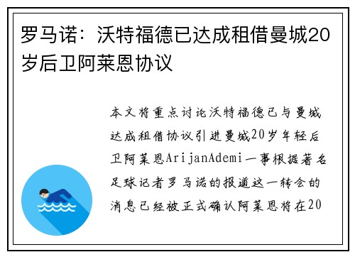 罗马诺：沃特福德已达成租借曼城20岁后卫阿莱恩协议