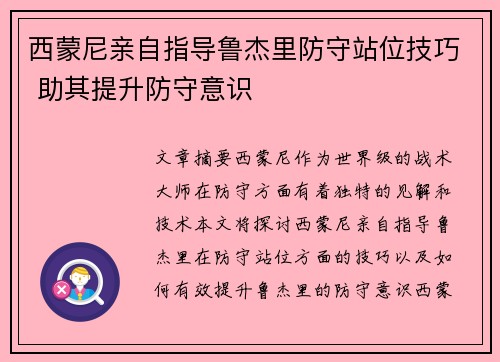 西蒙尼亲自指导鲁杰里防守站位技巧 助其提升防守意识