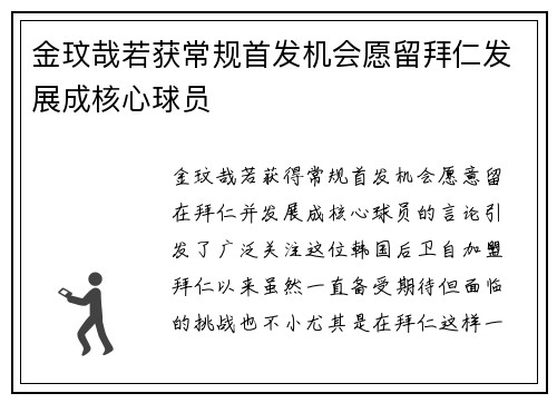 金玟哉若获常规首发机会愿留拜仁发展成核心球员