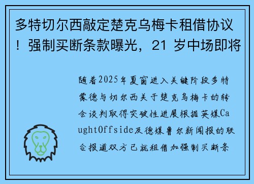 多特切尔西敲定楚克乌梅卡租借协议！强制买断条款曝光，21 岁中场即将重返德甲