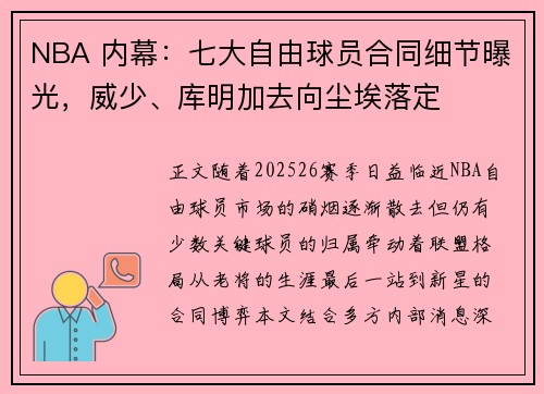 NBA 内幕：七大自由球员合同细节曝光，威少、库明加去向尘埃落定