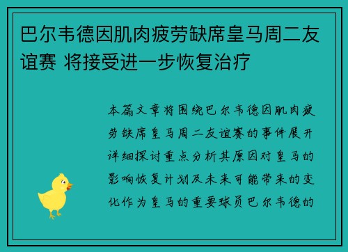 巴尔韦德因肌肉疲劳缺席皇马周二友谊赛 将接受进一步恢复治疗