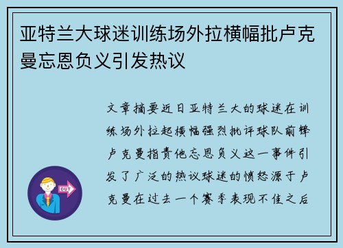 亚特兰大球迷训练场外拉横幅批卢克曼忘恩负义引发热议